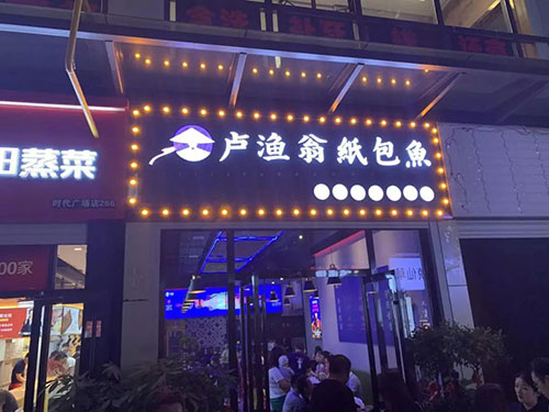 湖南盧漁翁餐飲管理有限公司,長沙餐飲管理,長沙品牌推廣營銷,長沙招商代理 湖南盧漁翁餐飲管理有限公司,長沙餐飲管理,長沙品牌推廣營銷,長沙招商代理