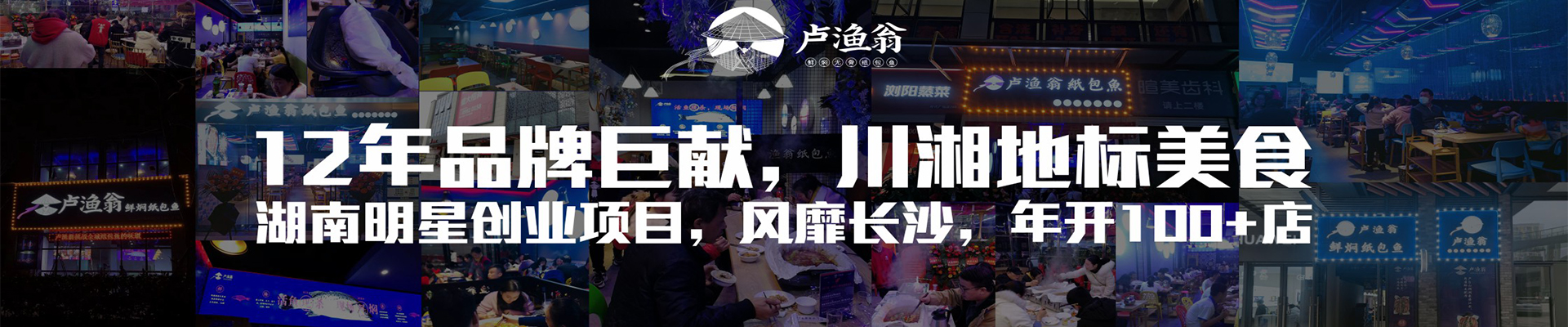 湖南盧漁翁餐飲管理有限公司官網_長沙餐飲管理|長沙品牌推廣營銷|長沙招商代理