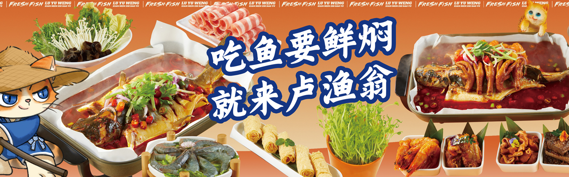 湖南盧漁翁餐飲管理有限公司官網(wǎng)_長(zhǎng)沙餐飲管理|長(zhǎng)沙品牌推廣營(yíng)銷|長(zhǎng)沙招商代理